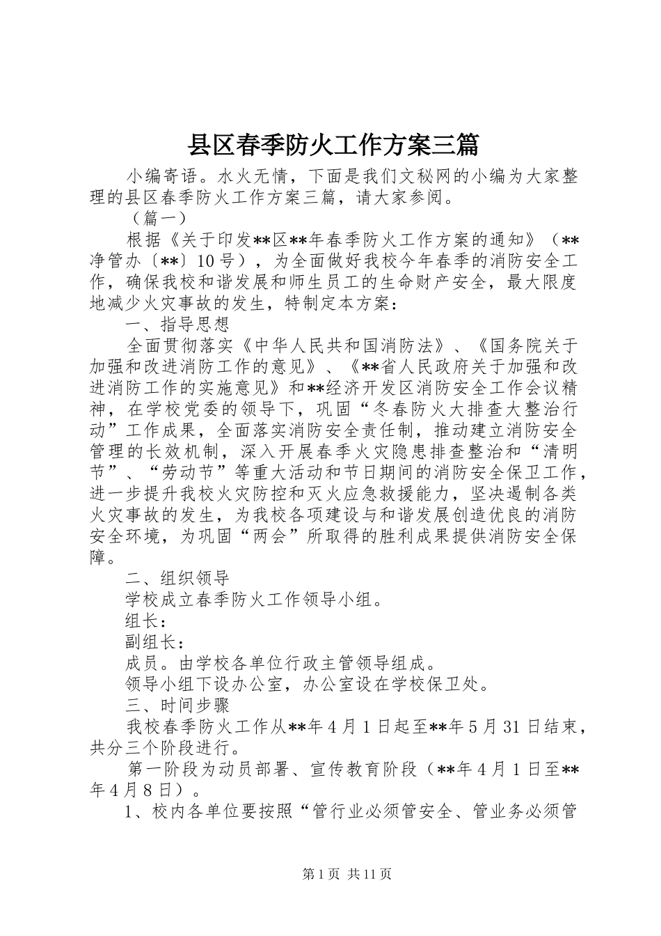 县区春季防火工作方案三篇_第1页