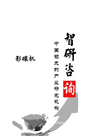 影碟机市场调查与投资战略研究报告