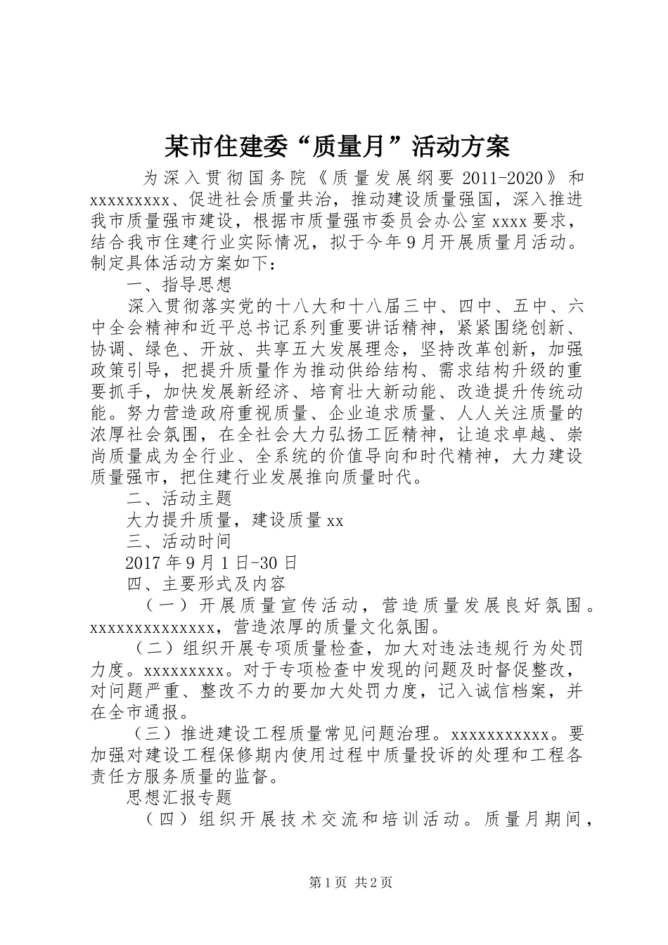某市住建委“质量月”活动方案_第1页