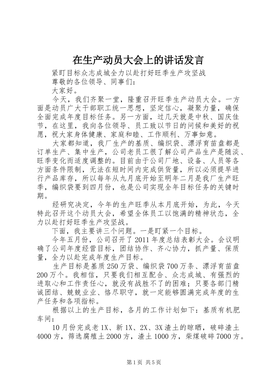 在生产动员大会上的讲话发言稿 (2)_第1页