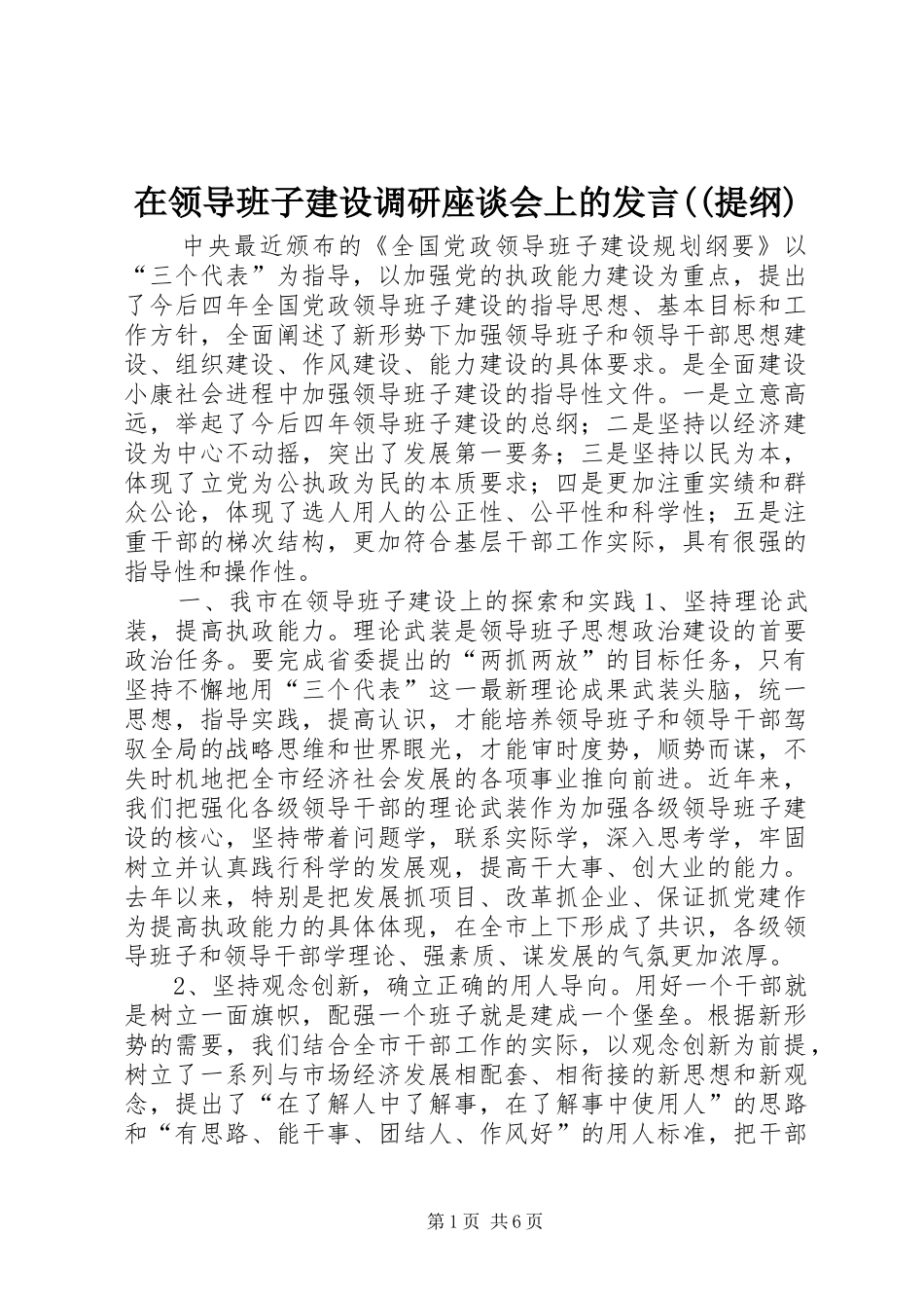 在领导班子建设调研座谈会上的发言((提纲) (2)_第1页
