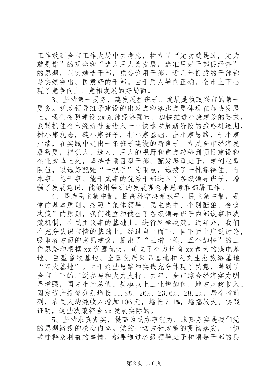 在领导班子建设调研座谈会上的发言((提纲) (2)_第2页