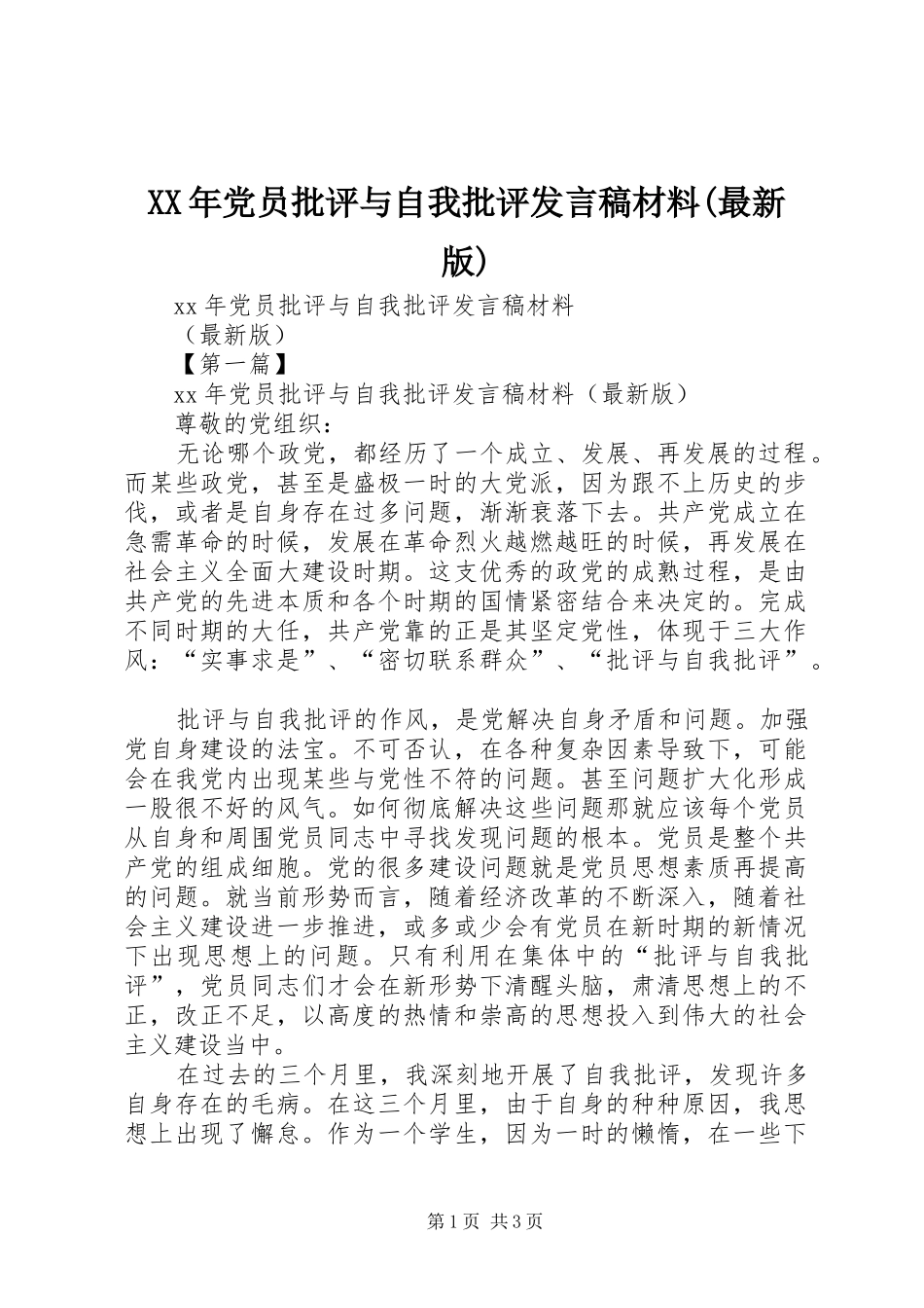 XX年党员批评与自我批评发言材料(最新版)_第1页