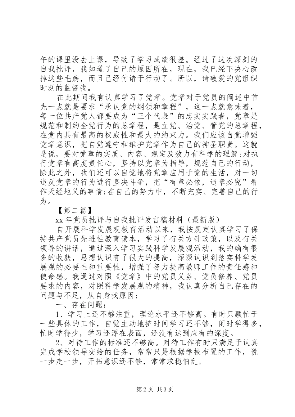 XX年党员批评与自我批评发言材料(最新版)_第2页