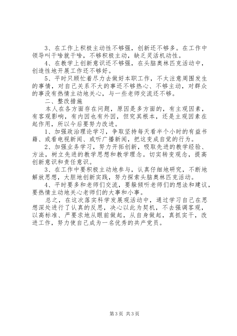 XX年党员批评与自我批评发言材料(最新版)_第3页