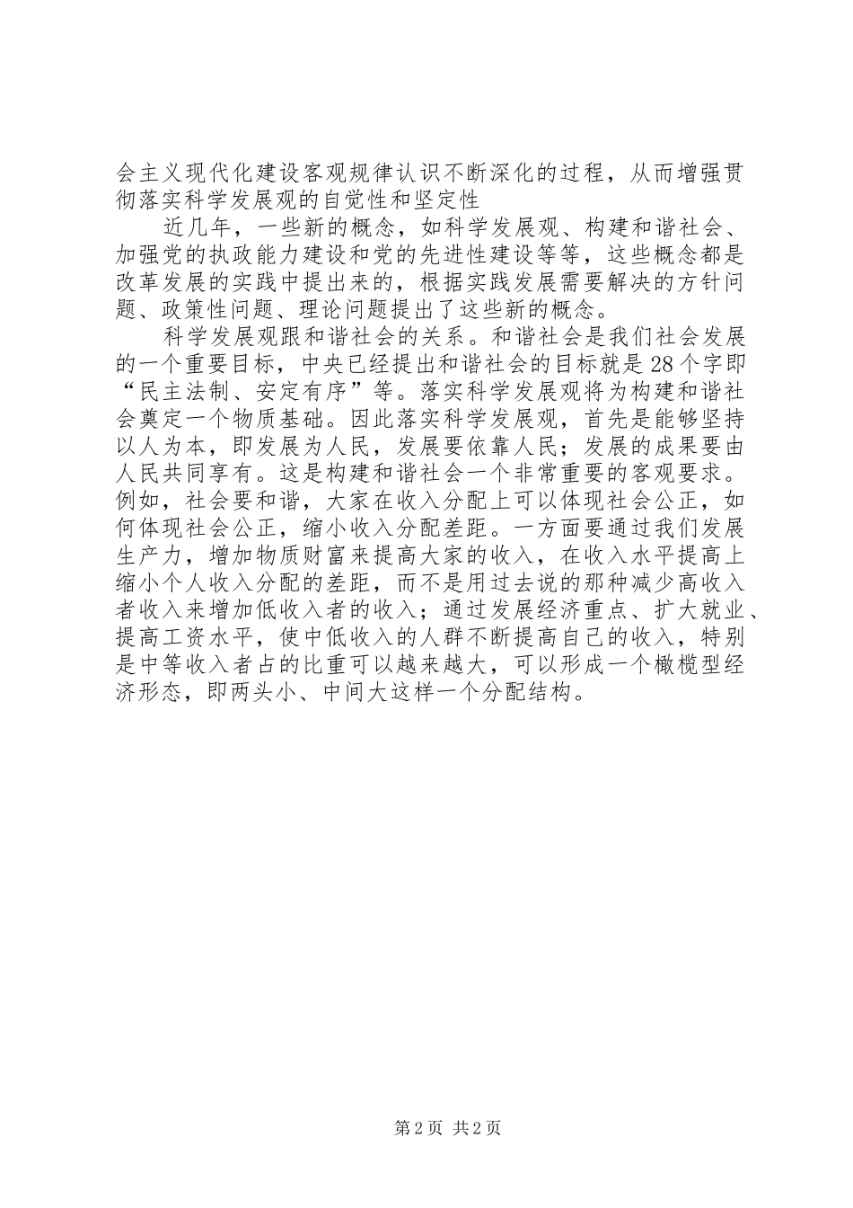 科学发展在身边大讨论发言_第2页