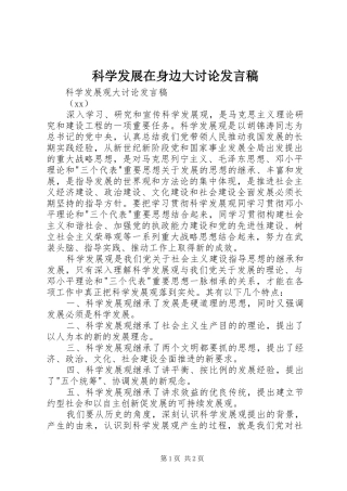 科学发展在身边大讨论发言