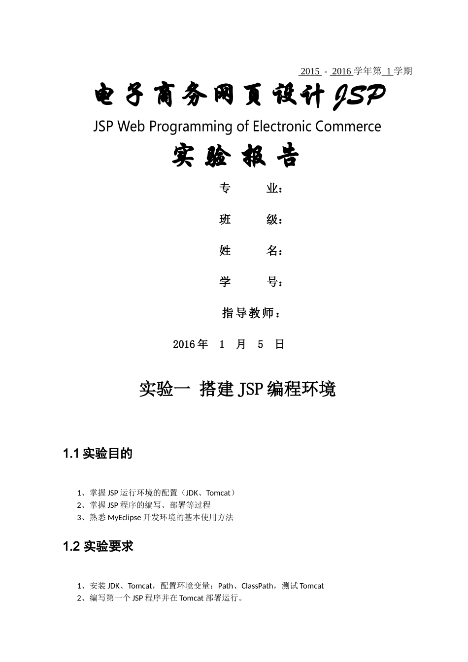 电子商务专业jsp课程报告_第1页