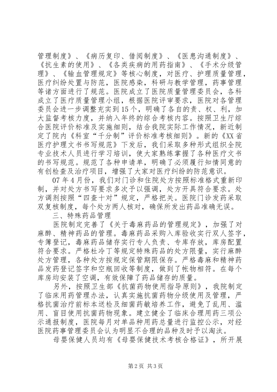 医院迎接市医疗机构监督检查汇报发言_第2页