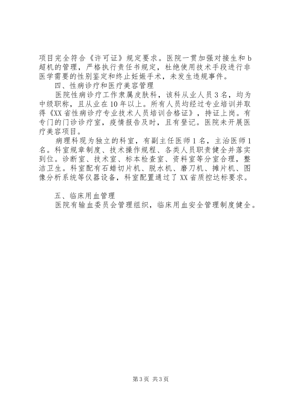 医院迎接市医疗机构监督检查汇报发言_第3页