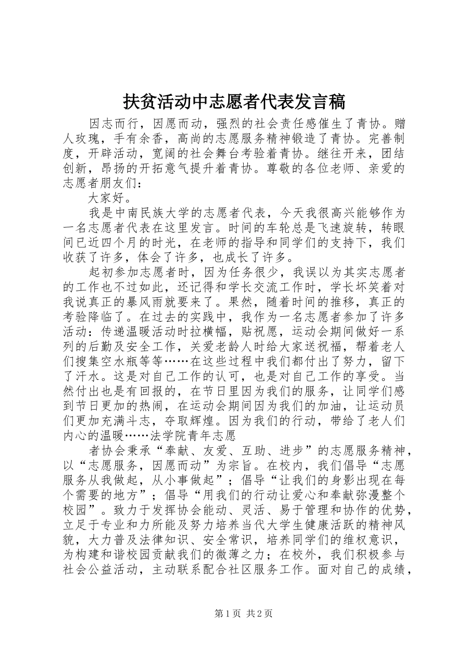 扶贫活动中志愿者代表发言_第1页