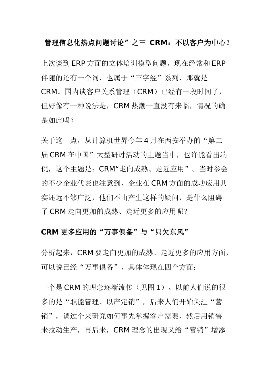 管理信息化热点问题讨论”之三CRM：不以客户为中心？_第1页