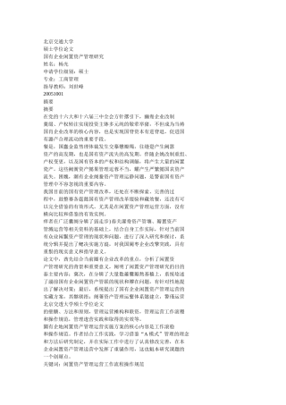 国有企业闲置资产管理研究