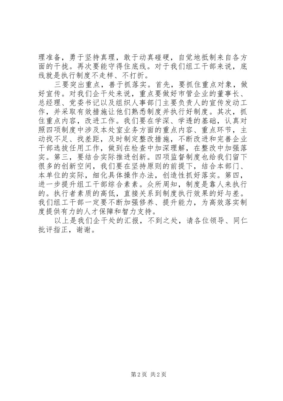 企业干部处“四项监督制度”学习体会交流发言稿_第2页