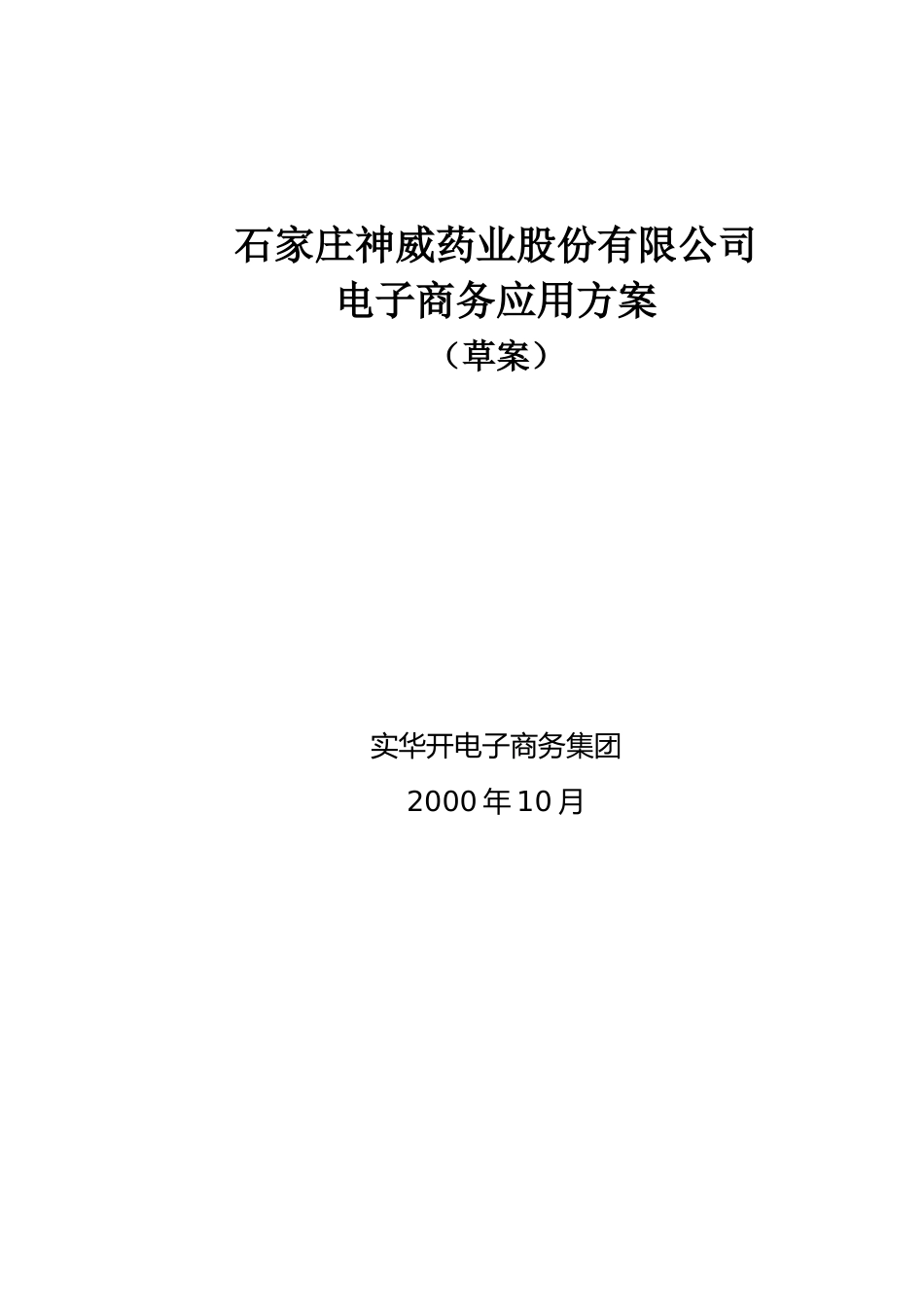 石家庄XX药业股份有限公司电子商务应用方案（草案）（DOC17）(1)_第1页