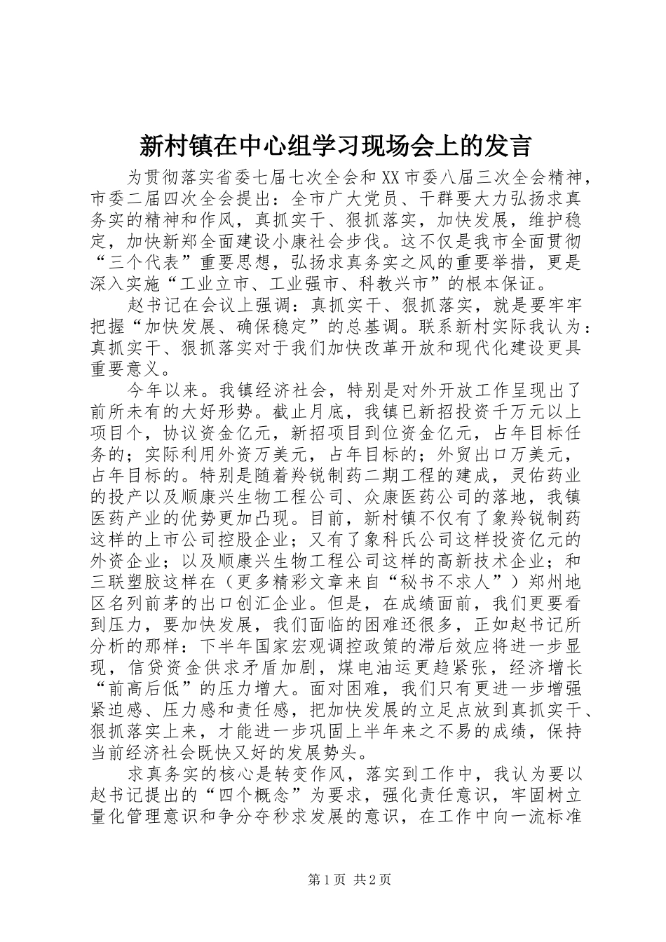 新村镇在中心组学习现场会上的发言稿_第1页