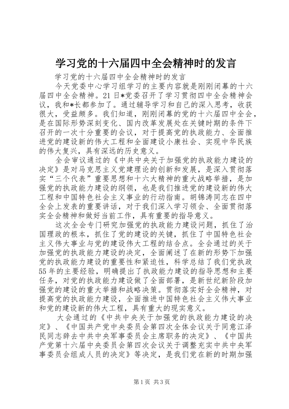 学习党的十六届四中全会精神时的发言稿 (2)_第1页