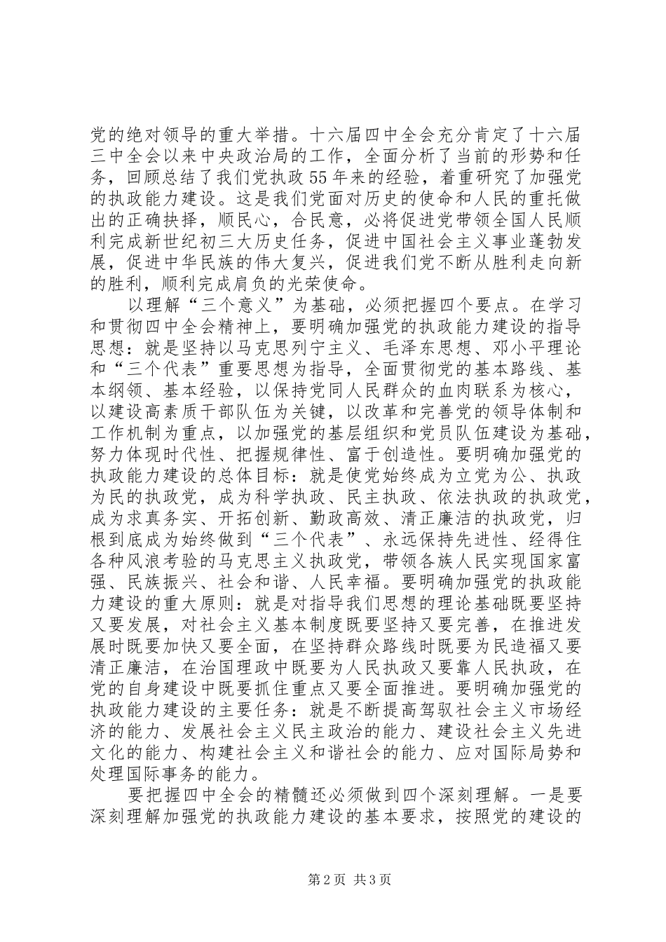 学习党的十六届四中全会精神时的发言稿 (2)_第2页