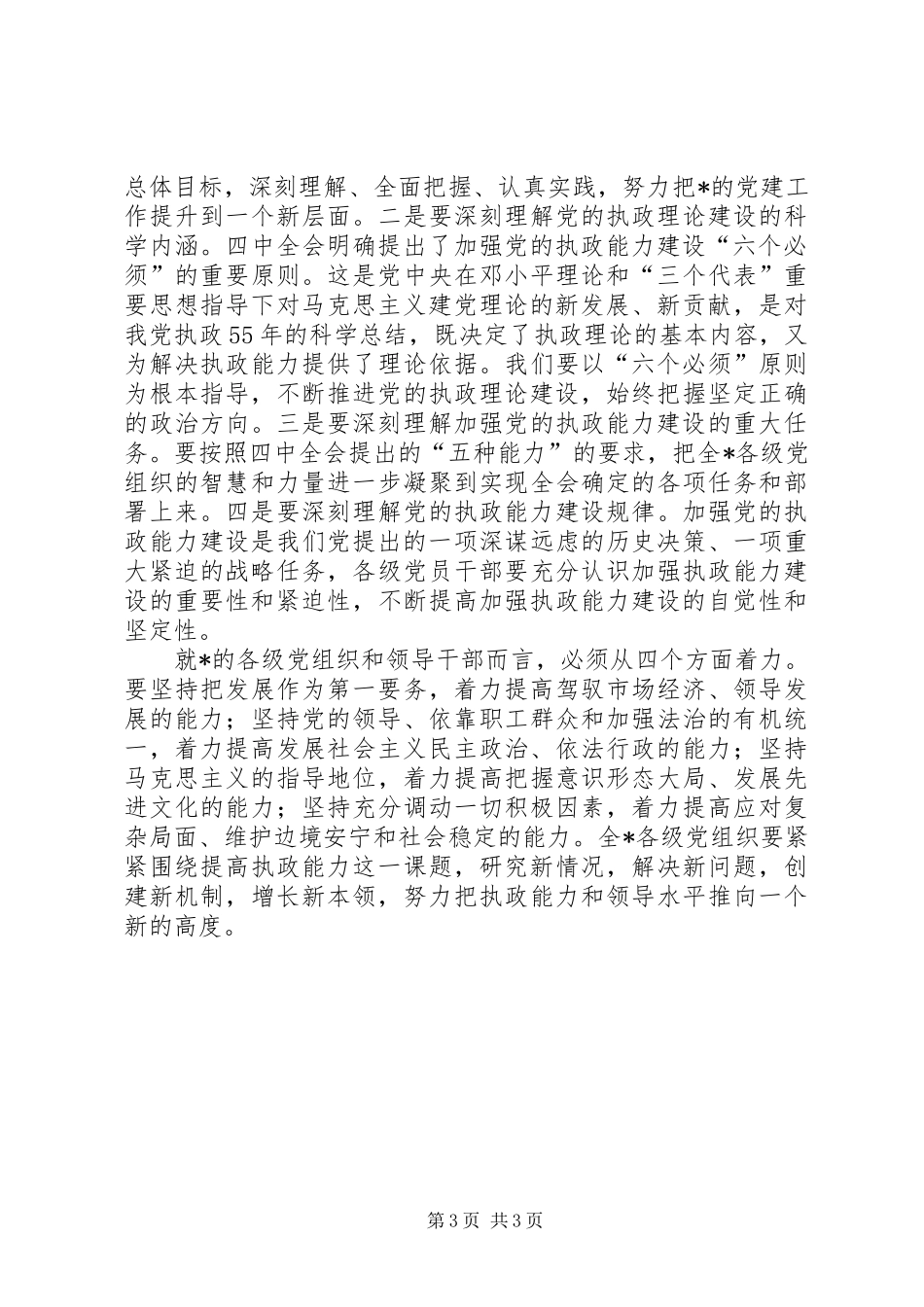 学习党的十六届四中全会精神时的发言稿 (2)_第3页