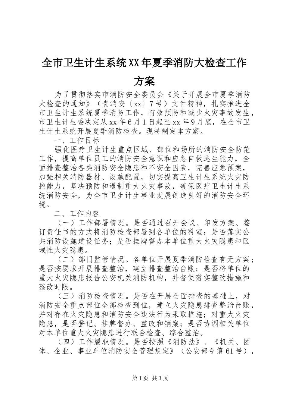 全市卫生计生系统XX年夏季消防大检查工作方案_第1页