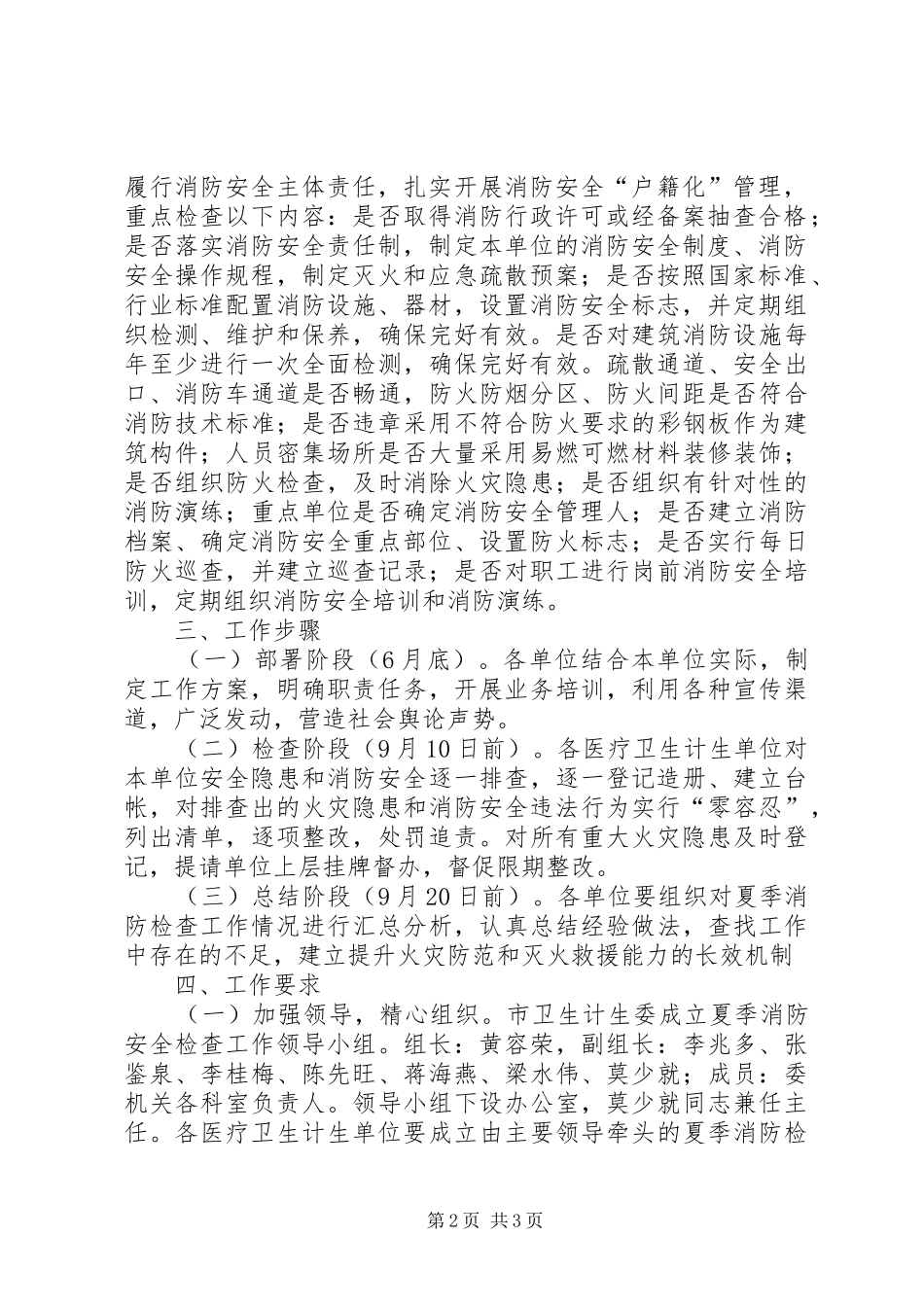 全市卫生计生系统XX年夏季消防大检查工作方案_第2页