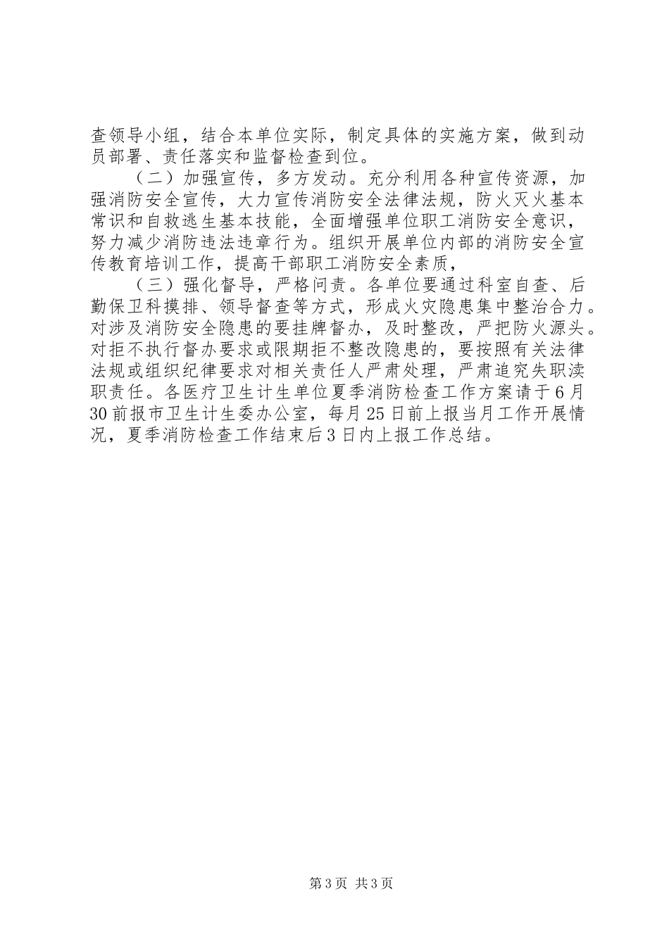 全市卫生计生系统XX年夏季消防大检查工作方案_第3页