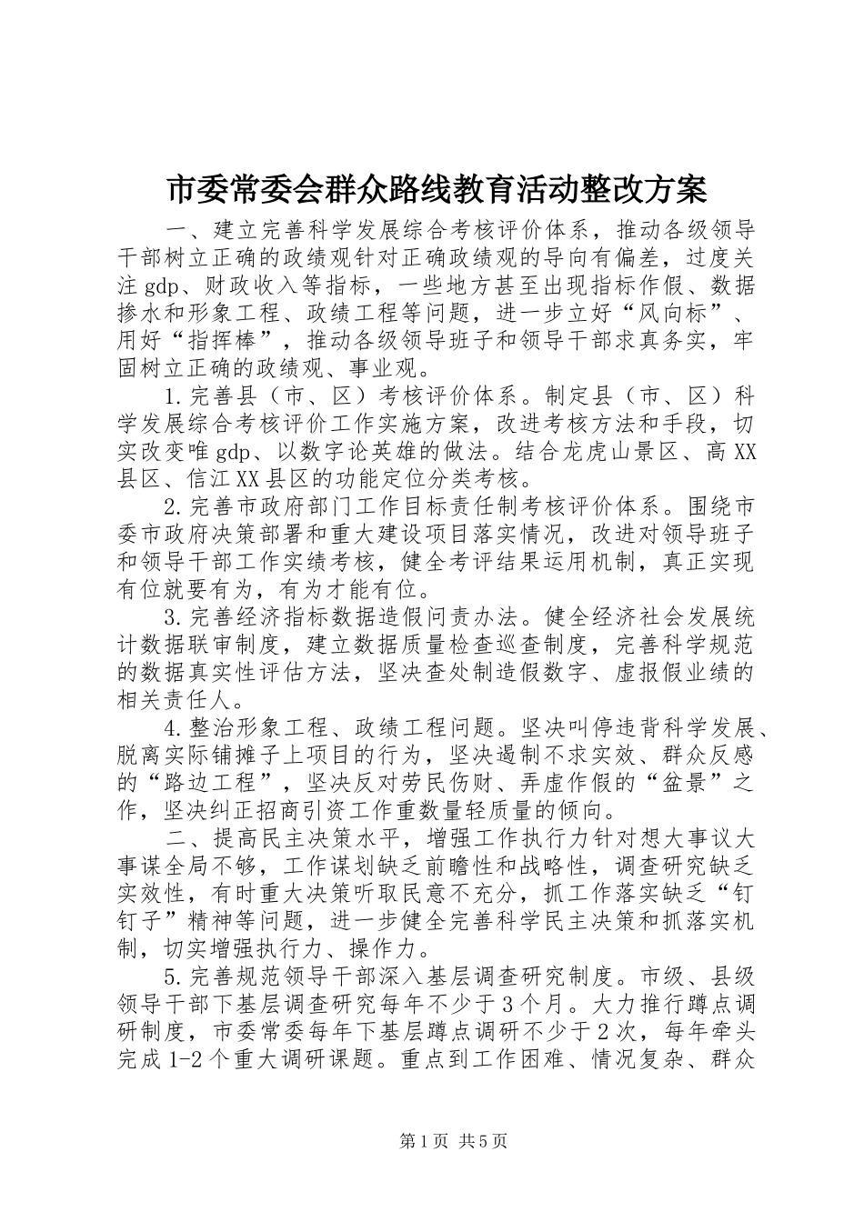 市委常委会群众路线教育活动整改方案_第1页