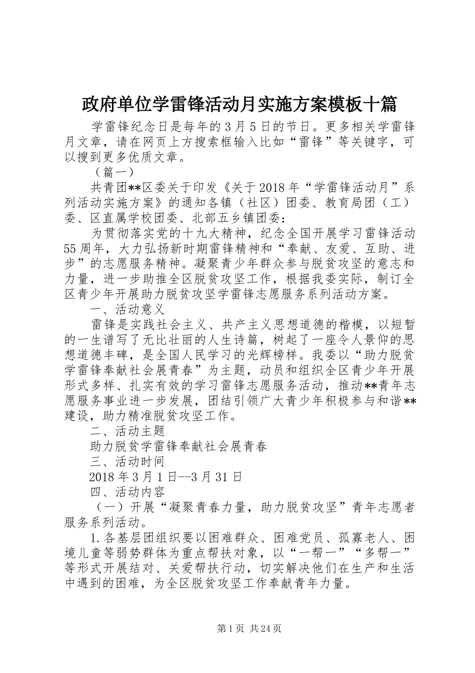 政府单位学雷锋活动月实施方案模板十篇_第1页