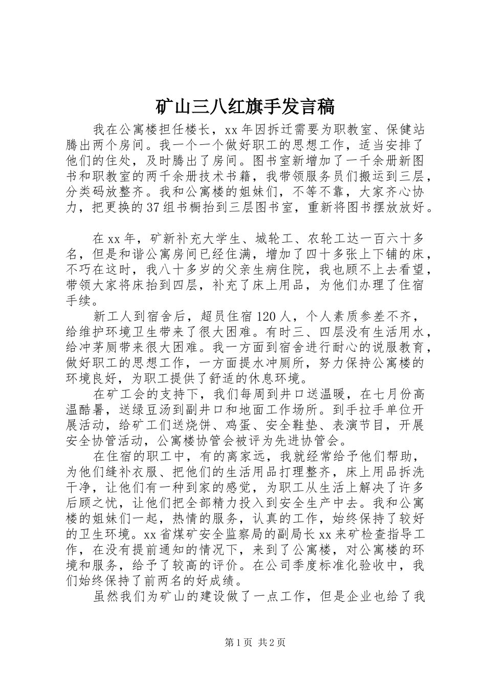 矿山三八红旗手发言_第1页