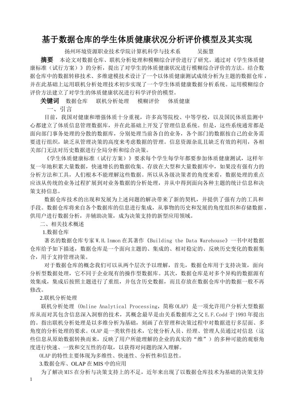 基于数据仓库的学生体质健康状况分析评价模型及其实现_第1页