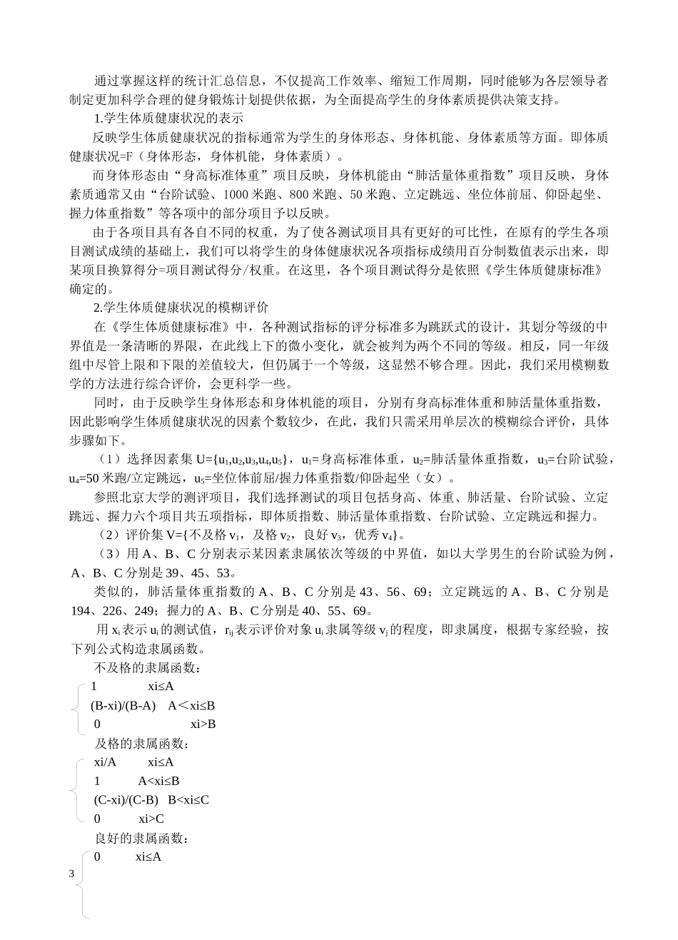 基于数据仓库的学生体质健康状况分析评价模型及其实现_第3页