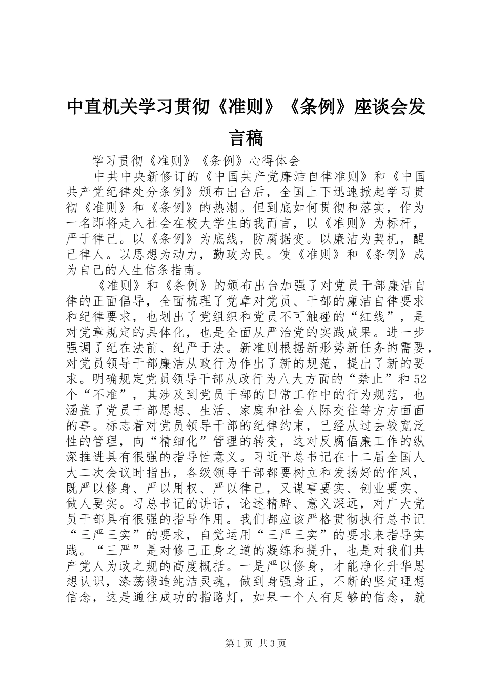 中直机关学习贯彻《准则》《条例》座谈会发言稿范文_第1页