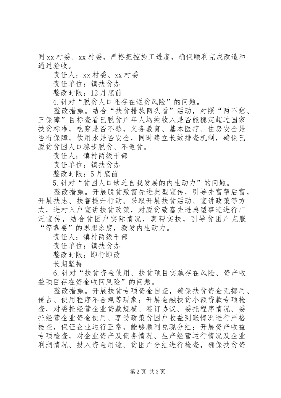 脱贫攻坚中存在的苗头性倾向性问题排查整改方案_第2页