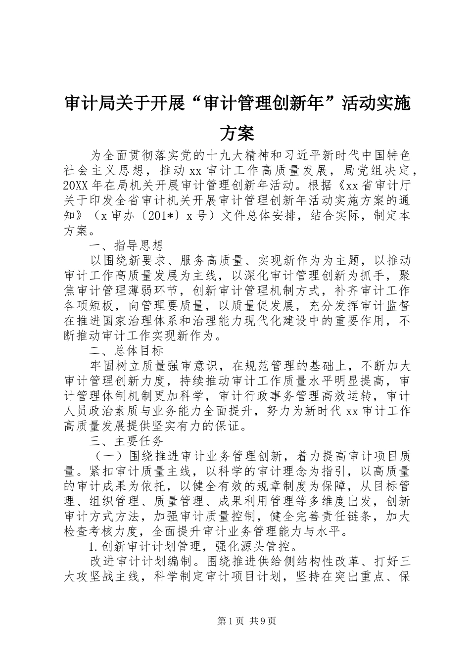 审计局关于开展“审计管理创新年”活动实施方案_第1页