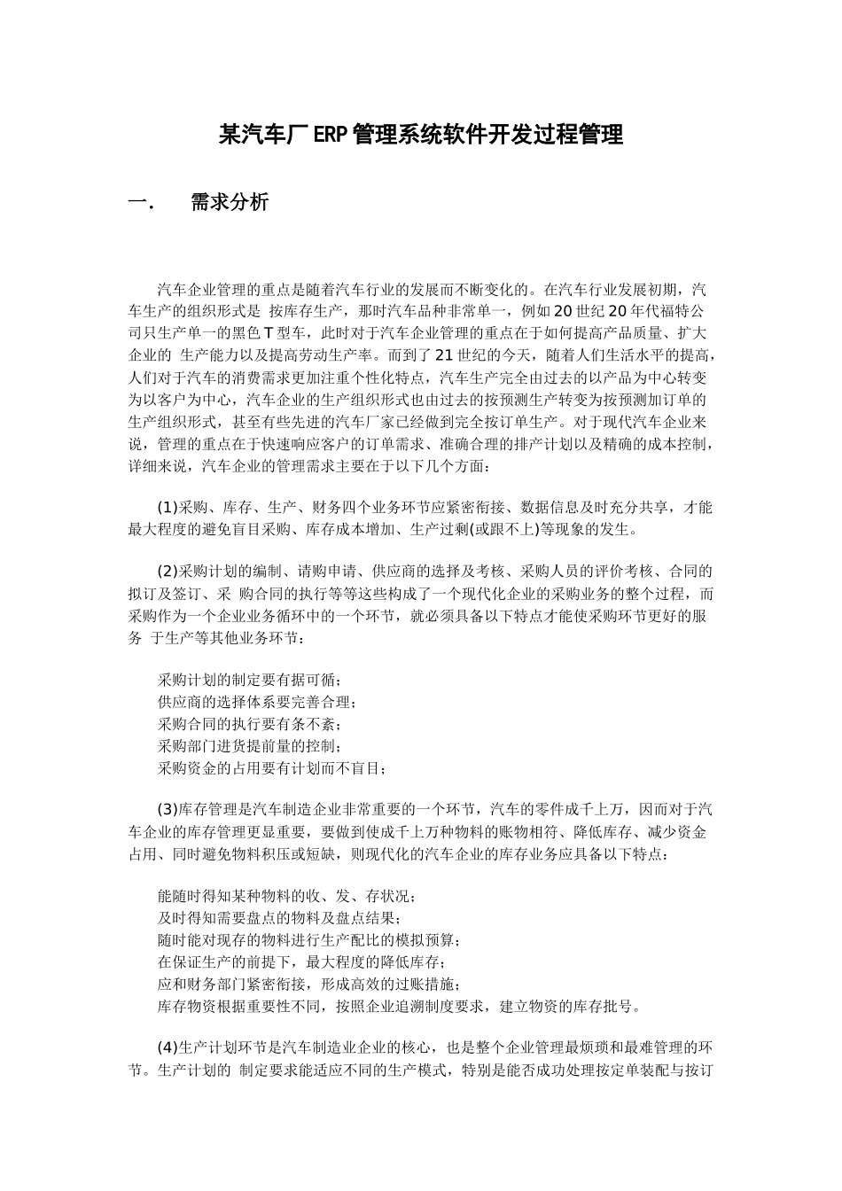 某汽车厂ERP管理系统软件开发过程管理_第1页