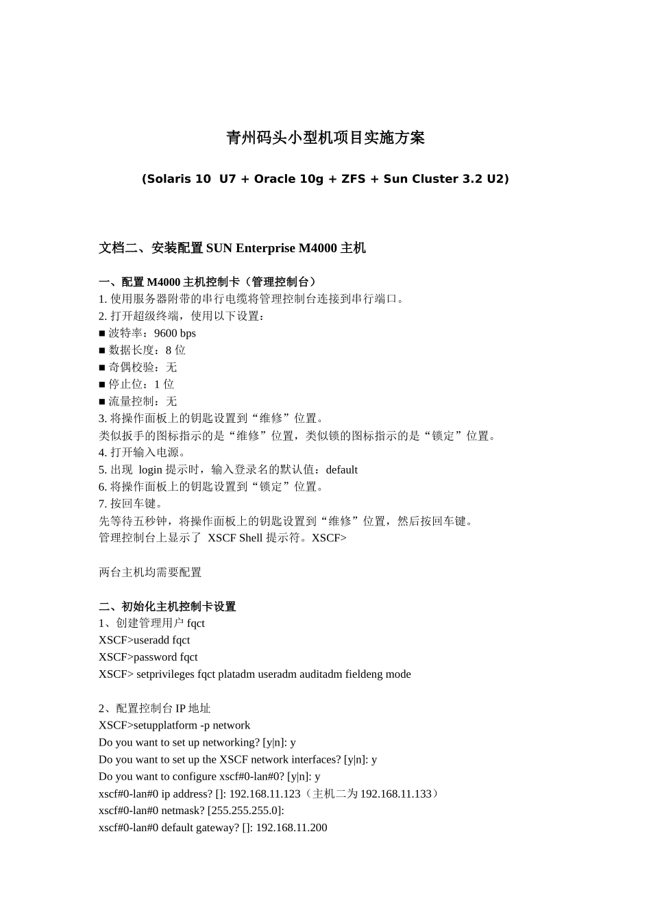文档2、安装配置SUN Enterprise M4000主机_第1页