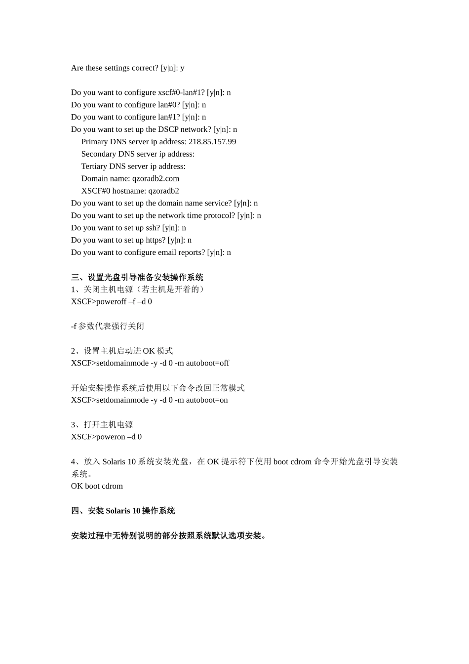 文档2、安装配置SUN Enterprise M4000主机_第2页