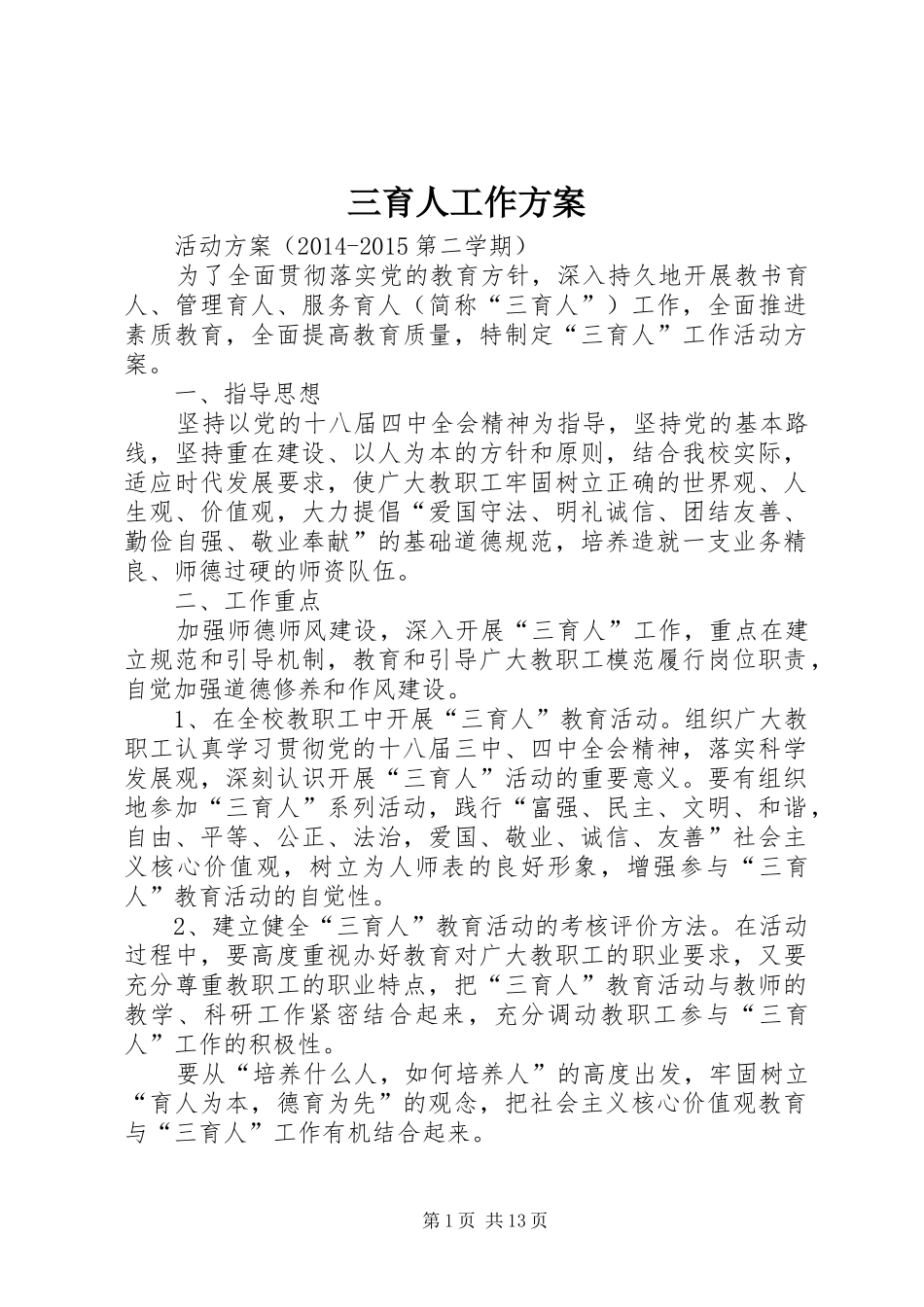 三育人工作方案_第1页