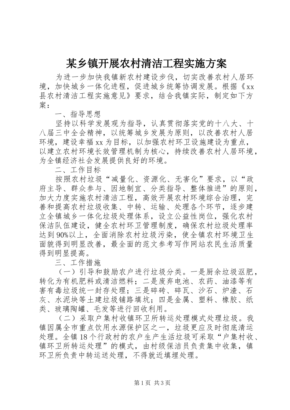 某乡镇开展农村清洁工程实施方案_第1页