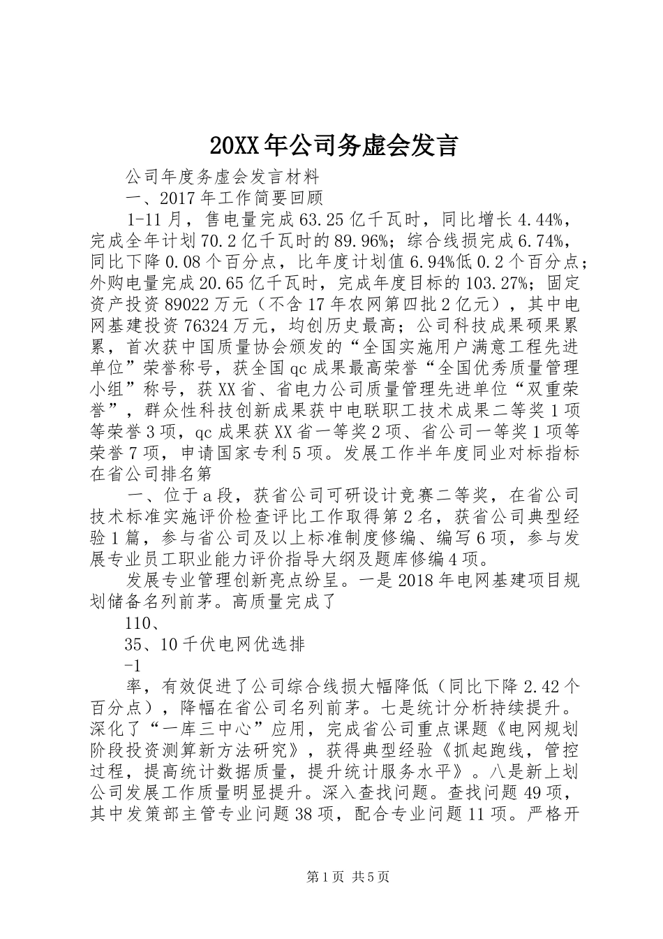 20XX年公司务虚会发言稿_第1页