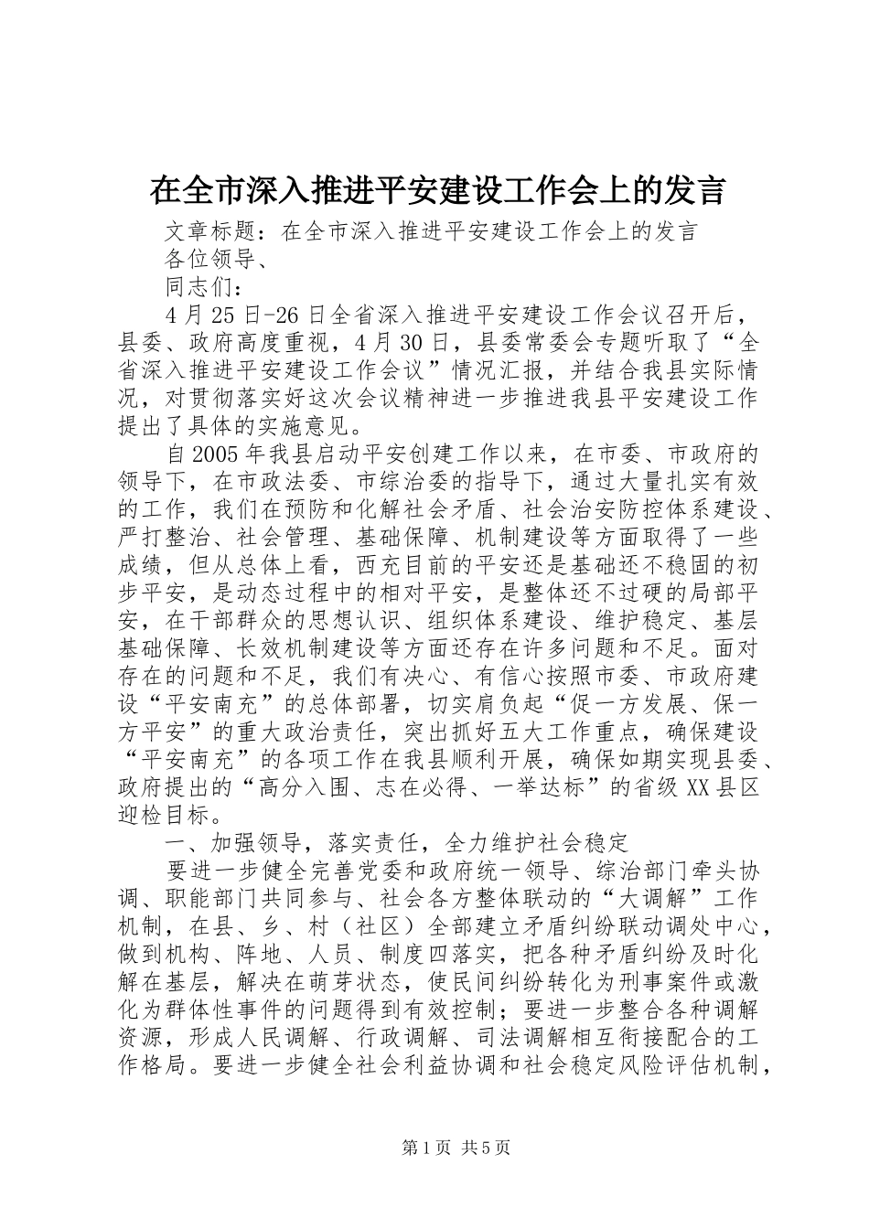 在全市深入推进平安建设工作会上的发言稿_第1页