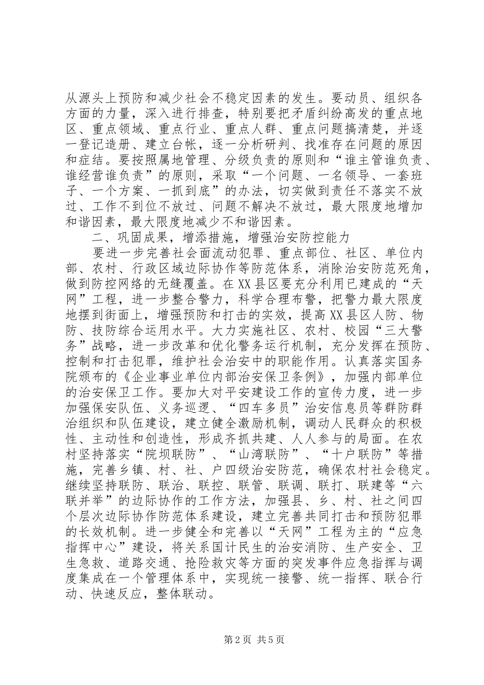 在全市深入推进平安建设工作会上的发言稿_第2页