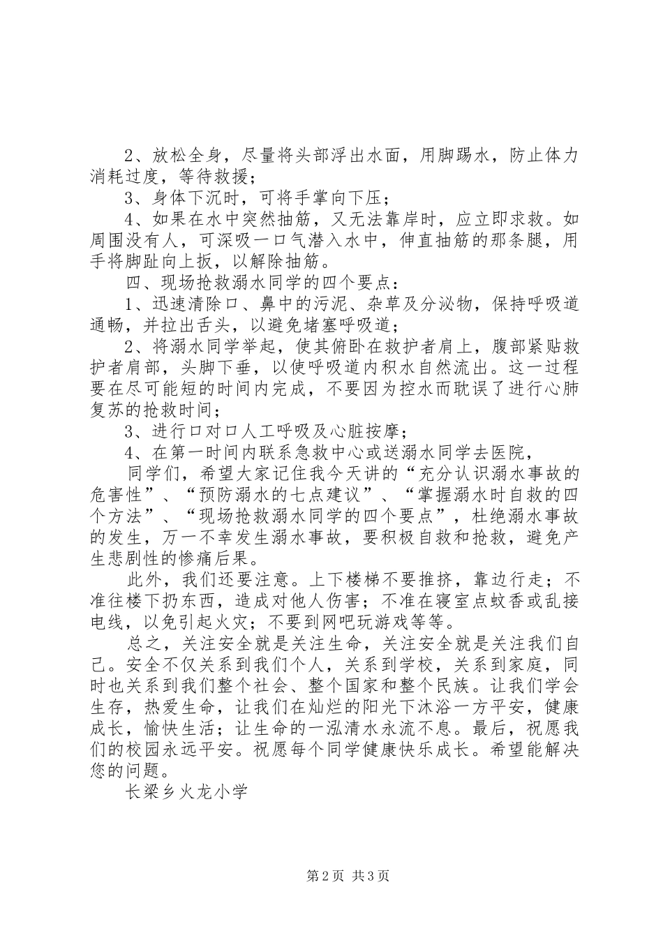 安全教育与宣传(防溺水讲稿)_第2页