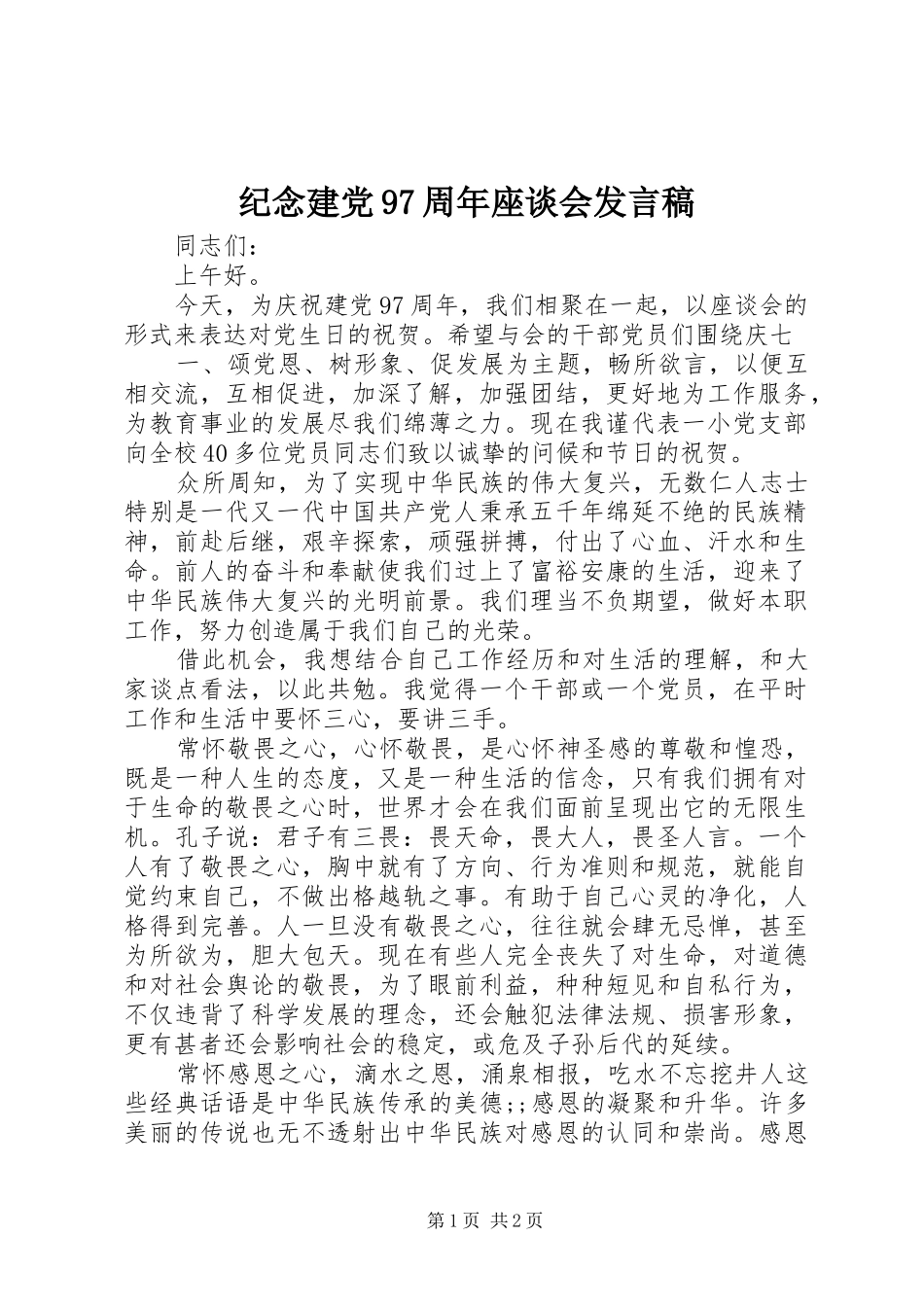 纪念建党97周年座谈会发言_第1页