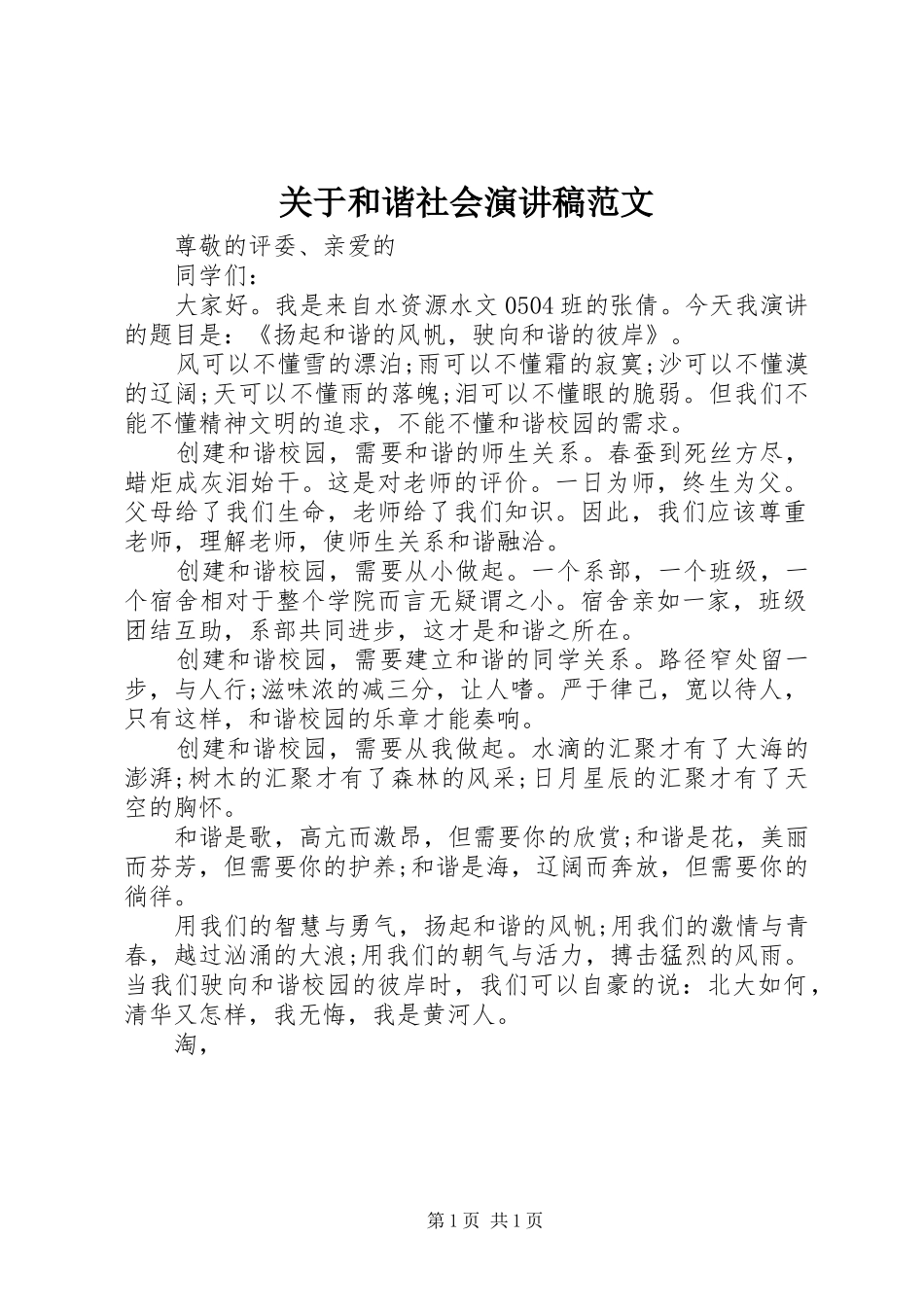 关于和谐社会演讲稿范文 (2)_第1页