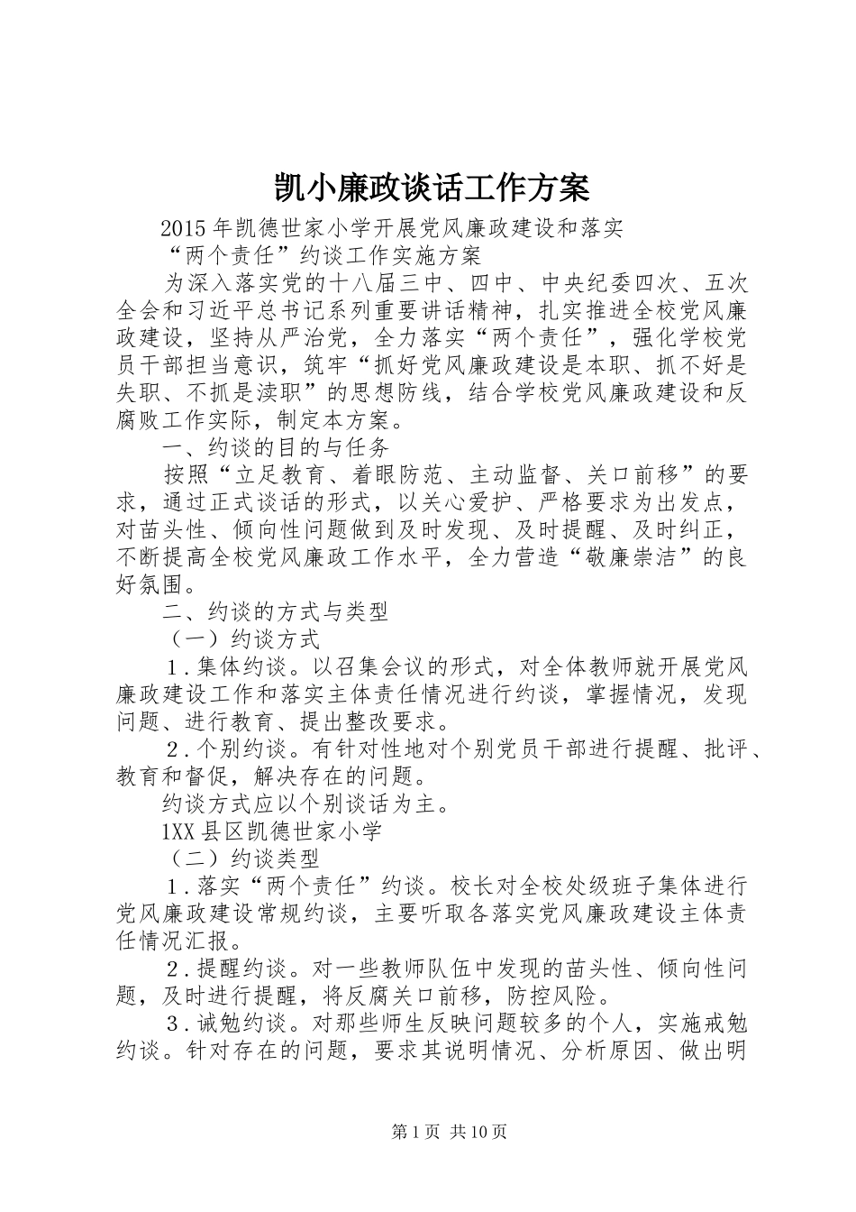 凯小廉政谈话工作方案_第1页