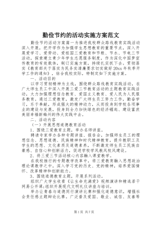 勤俭节约的活动实施方案范文