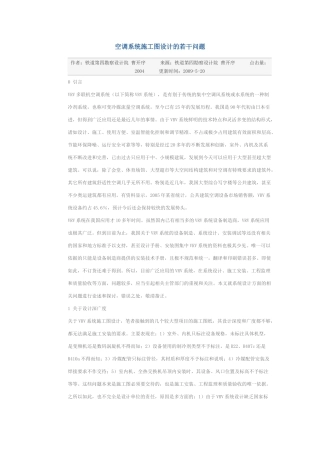 多联机空调系统施工图设计的若干问题