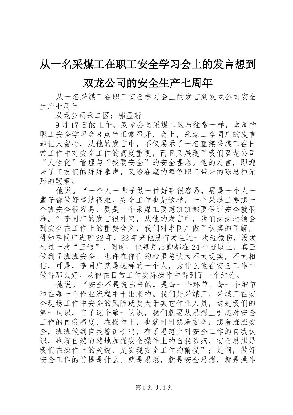 从一名采煤工在职工安全学习会上的发言稿想到双龙公司的安全生产七周年_第1页