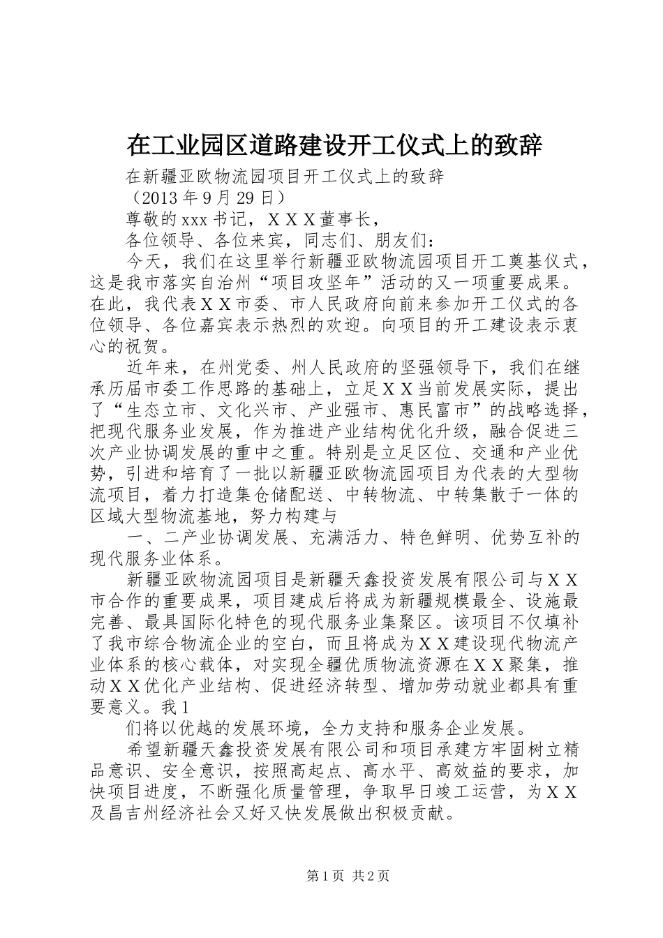 在工业园区道路建设开工仪式上的演讲致辞_第1页